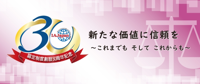 認定】「認定制度創設30周年記念　イベント」テーマとシンボルマーク