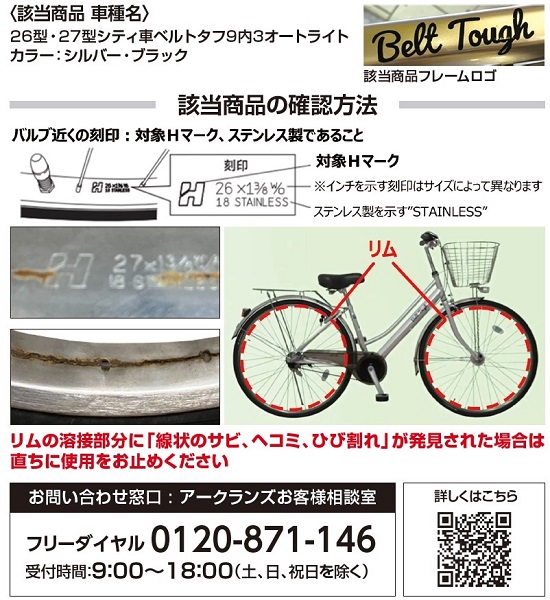 2023/2/6　アークランズ株式会社　自転車用リム （自転車用車輪のステンレス製リムです）対象製品の外観、確認方法