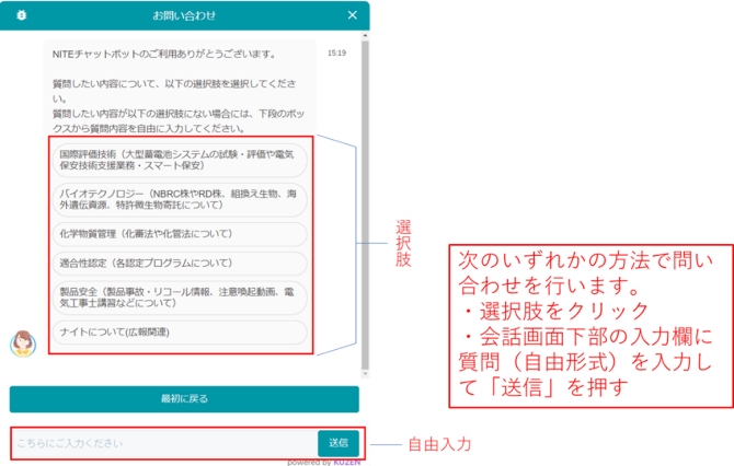 次のいずれかの方法で問い合わせを行います。選択肢をクリックか会話画面下部の入力欄に質問を入力して送信します。