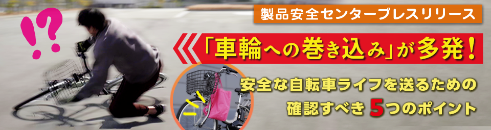 「車輪への巻き込み」が多発！ ～安全な自転車ライフを送るために確認すべき5つのポイント～