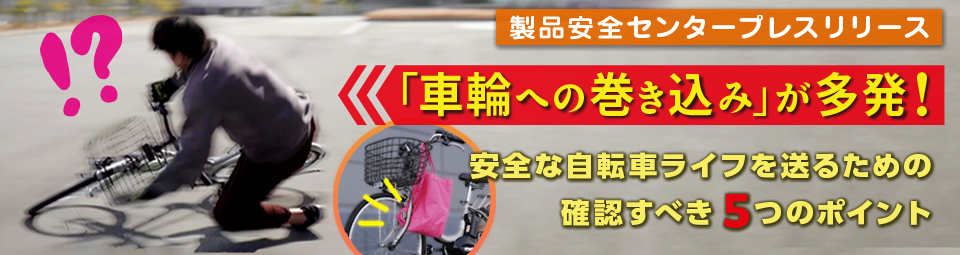 製品安全センター　プレスリリース　新生活”事故デビュー”はしないように　～電子レンジ・ガスコンロ・自転車の取扱いに注意～