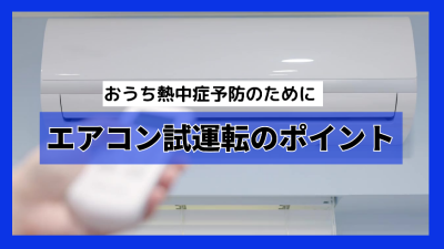 おうち熱中症予防のために　エアコン試運転のポイント