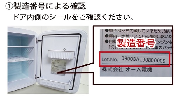 2023/04/28　株式会社オーム電機　携帯型電気冷温庫対象製品の確認方法