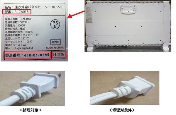 2023/04/24　有限会社イーグルジャパン　電気ストーブ（パネルヒーター）対象製品の確認方法