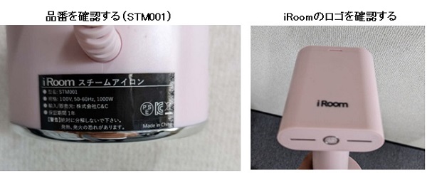 2022/06/29　株式会社Ｃ＆Ｃ　スチームアイロン対象製品の確認方法