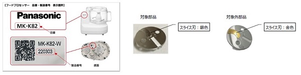 2023/06/7　パナソニック株式会社　フッドミキサー（フードプロセッサー）対象製品の確認方法