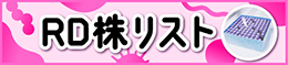 RD株リストへのリンク。（DBRP上のページとなっています。）　別ウィンドウで開きます。