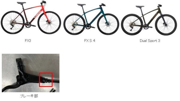 2023/06/16　トレック・ジャパン株式会社　自転車（ブレーキ）　対象製品の外観