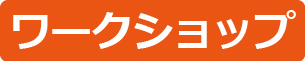 ワークショップのアイコン