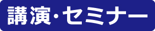 講演・セミナー