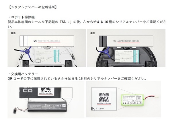 2023/08/22　アンカー・ジャパン株式会社　電気掃除機（自走式）　対象製品の確認方法
