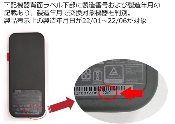 2023/09/12　レノボ・ジャパン合同会社　リチウム電池内蔵充電器　対象製品の確認方法