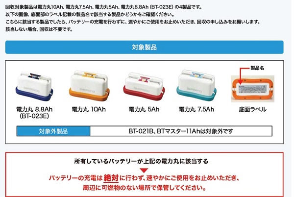 2023/10/16　株式会社シマノ　バッテリー（リチウイオン、電動リール用）　対象製品の外観、確認方法