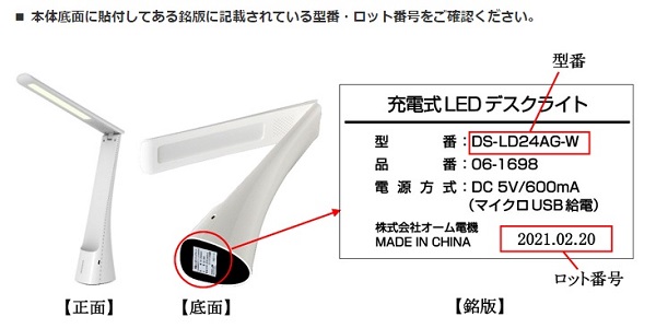 2023/11/13　株式会社オーム電機　照明器具（卓上型、充電式）　対象製品の確認方法