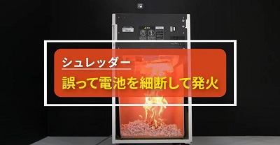 シュレッダー「2.誤って電池を細断して発火」