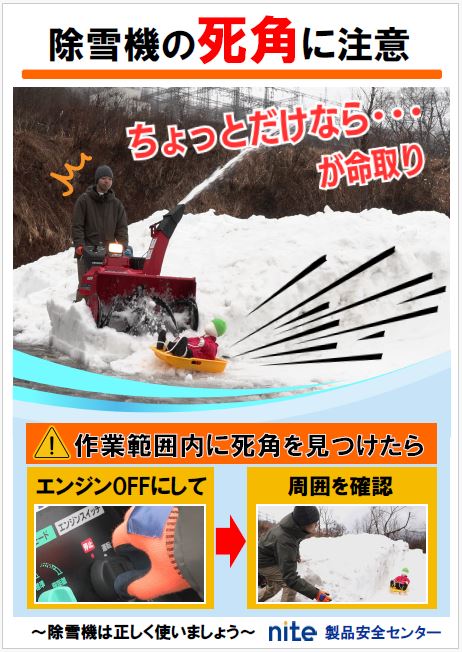 除雪機の死角に注意