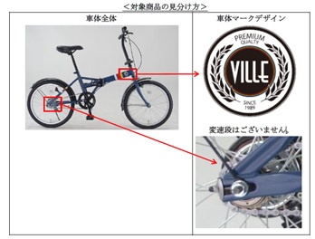 2023/11/28　株式会社カインズ　折りたたみ自転車　対象製品の確認方法