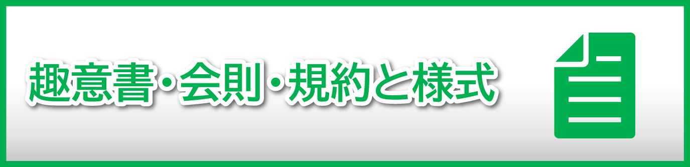 趣意書・会則・規約と様式のアイコンです