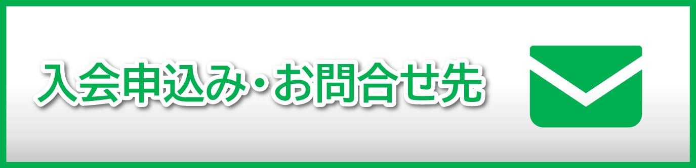 入会申込み・お問合せ先のアイコンです