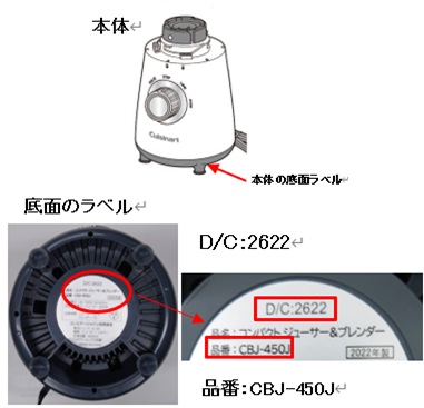 2024/01/09　コンエアージャパン合同会社　フッドミキサー（ブレンダー）　対象製品の確認方法