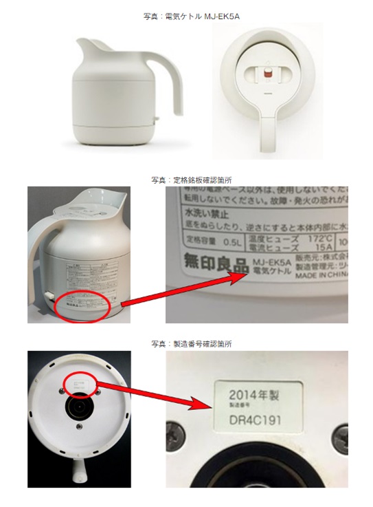 2024/01/16　株式会社良品計画　電気ケトル　対象製品の外観、確認方法