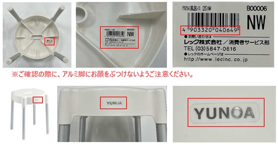 2024/02/13　レック株式会社　椅子（入浴用）　対象製品の確認方法