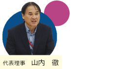 ISMS-AC 代表理事 山内徹氏