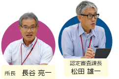 JAStaff　所長　長谷氏　認定審査課長　松田氏