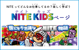 NITE KIDS　ナイトキッズ　NITEのお仕事、教えます！　別ウィンドウで開く