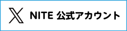 製品評価技術基盤機構（NITE ナイト） X公式アカウント　別ウィンドウで開く