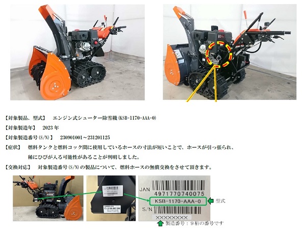 2024/03/11　株式会社工進　除雪機　対象製品の外観、確認方法