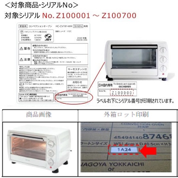 2024/03/07　イオンリテール株式会社　オーブントースター　対象製品の外観、確認方法