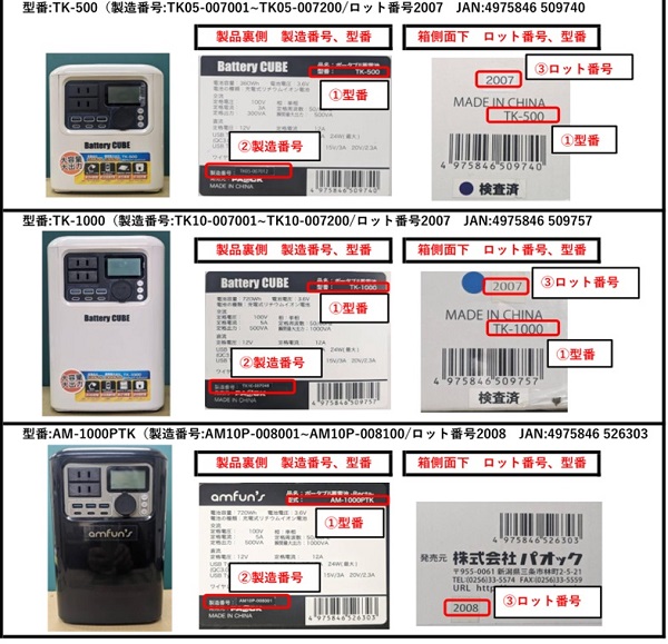 2024/04/10　株式会社テイーエム　ポータブル蓄電池　対象製品の外観、確認方法