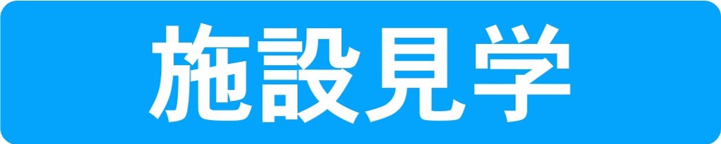 施設見学のアイコンです