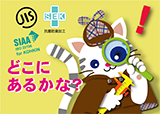 【なぞとき】認定なぞとき:くらしをまもるマークをさがせ!