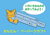 【工作】猫型ノギスを作ろう!