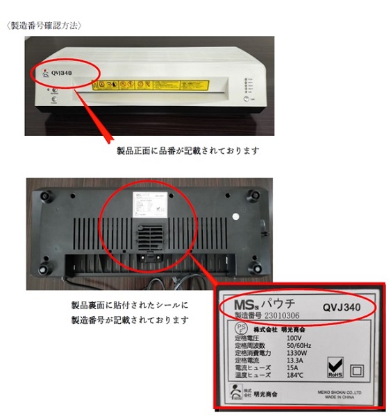2024/09/09　株式会社明光商会　ラミネーター   対象製品の外観、確認方法
