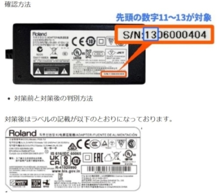 2025/02/21　ローランド株式会社　ＡＣアダプター（楽器用）　対象製品の確認方法