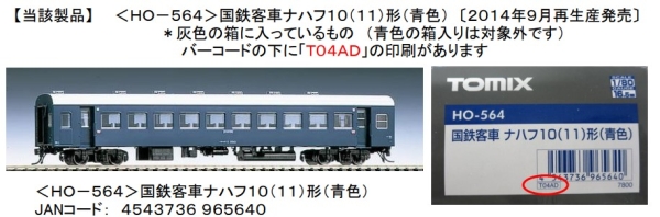 株式会社トミーテック　ラジオコントロール玩具　対象製品の外観