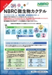 改良版NBRC微生物カクテルのチラシの画像です