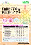 NBRCヒト常在微生物カクテルのチラシの画像です