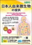 日本人由来微生物の提供のチラシ画像です