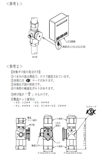 光陽産業株式会社　都市ガス用の「機器接続ガス栓」　参考画像