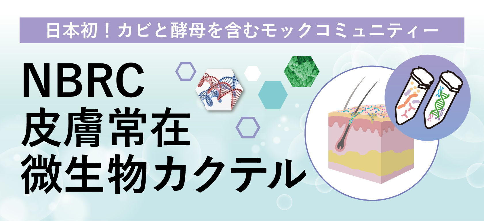 日本初、NBRCが皮膚常在微生物カクテルを提供開始 ～皮膚に存在する微生物群集の解析精度を向上!化粧品などの研究開発を加速～