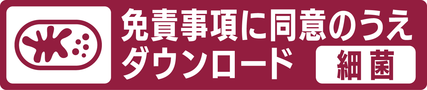 免責事項に同意のうえダウンロード（細菌）