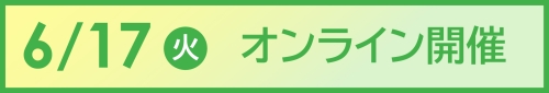 6月17日オンライン開催のお申し込みボタンです