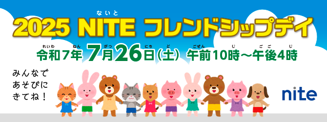 2025 NITEフレンドシップデイ（東京）