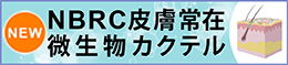 NBRC皮膚常在微生物カクテルへのリンク。