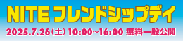 2025NITEフレンドシップデイ　7月26日（土）10:00～16:00