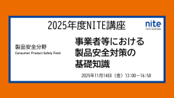 製品安全分野のNITE講座ページへジャンプ